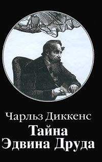Чарльз Диккенс - Тайна Эдвина Друда - Читать 📖 Читать онлайн 👀 Читаемые книги читать онлайн бесплатно 🔥 booksread-online.com