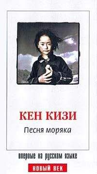 Кен Кизи - Песня моряка - Читать | Читать онлайн | Читаемые книги читать онлайн бесплатно | booksread-online.com