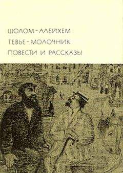 Шолом-Алейхем - Тевье-молочник. Повести и рассказы - Читать 📖 Читать онлайн 👀 Читаемые книги читать онлайн бесплатно 🔥 booksread-online.com