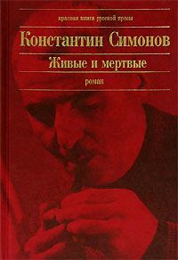 Константин Симонов - Живые и мертвые - Читать 📖 Читать онлайн 👀 Читаемые книги читать онлайн бесплатно 🔥 booksread-online.com