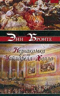 Энн Бронте - Незнакомка из Уайлдфелл-Холла - Читать 📖 Читать онлайн 👀 Читаемые книги читать онлайн бесплатно 🔥 booksread-online.com