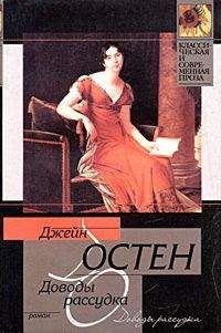 Джейн Остин - Доводы рассудка - Читать 📖 Читать онлайн 👀 Читаемые книги читать онлайн бесплатно 🔥 booksread-online.com