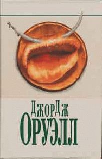 Джордж Оруэлл - Скотный двор - Читать 📖 Читать онлайн 👀 Читаемые книги читать онлайн бесплатно 🔥 booksread-online.com