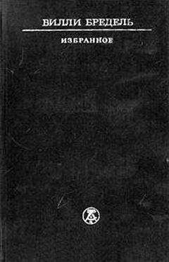 Вилли Бредель - Избранное - Читать | Читать онлайн | Читаемые книги читать онлайн бесплатно | booksread-online.com