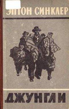 Эптон Синклер - Джунгли - Читать 📖 Читать онлайн 👀 Читаемые книги читать онлайн бесплатно 🔥 booksread-online.com