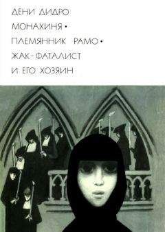 Дени Дидро - Монахиня_ Племянник Рамо_Жак-фаталист и его Хозяин - Читать | Читать онлайн | Читаемые книги читать онлайн бесплатно | booksread-online.com