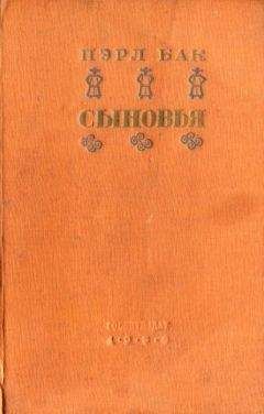 Пэрл Бак - Сыновья - Читать 📖 Читать онлайн 👀 Читаемые книги читать онлайн бесплатно 🔥 booksread-online.com