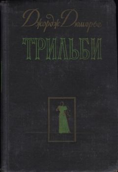 Джордж Дюморье - Трильби - Читать 📖 Читать онлайн 👀 Читаемые книги читать онлайн бесплатно 🔥 booksread-online.com