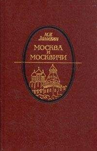 Михаил Загоскин - Москва и москвичи - Читать 📖 Читать онлайн 👀 Читаемые книги читать онлайн бесплатно 🔥 booksread-online.com