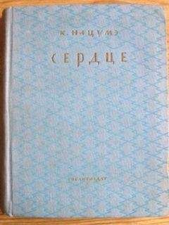 Сосэки Нацумэ - Сердце - Читать 📖 Читать онлайн 👀 Читаемые книги читать онлайн бесплатно 🔥 booksread-online.com