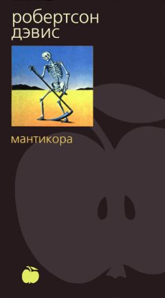 Робертсон Дэвис - Мантикора - Читать | Читать онлайн | Читаемые книги читать онлайн бесплатно | booksread-online.com