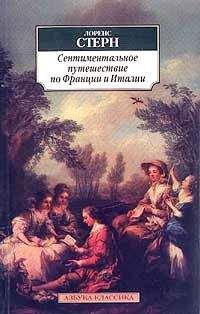 Лоренс Стерн - Сентиментальное путешествие по Франции и Италии - Читать 📖 Читать онлайн 👀 Читаемые книги читать онлайн бесплатно 🔥 booksread-online.com