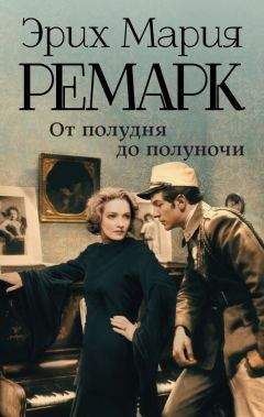Эрих Мария Ремарк - От полудня до полуночи (сборник) - Читать 📖 Читать онлайн 👀 Читаемые книги читать онлайн бесплатно 🔥 booksread-online.com