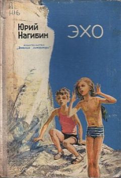 Юрий Нагибин - Эхо - Читать 📖 Читать онлайн 👀 Читаемые книги читать онлайн бесплатно 🔥 booksread-online.com