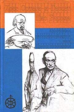 Хосе Ортега-и-Гассет - Анатомия рассеянной души. Древо познания - Читать 📖 Читать онлайн 👀 Читаемые книги читать онлайн бесплатно 🔥 booksread-online.com