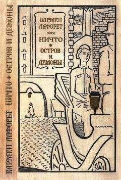 Кармен Лафорет - Ничто. Остров и демоны - Читать 📖 Читать онлайн 👀 Читаемые книги читать онлайн бесплатно 🔥 booksread-online.com