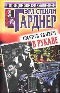 Эрл Гарднер - Смерть таится в рукаве - Читать 📖 Читать онлайн 👀 Читаемые книги читать онлайн бесплатно 🔥 booksread-online.com