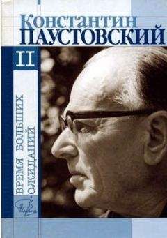 Константин Паустовский - Книга скитаний - Читать 📖 Читать онлайн 👀 Читаемые книги читать онлайн бесплатно 🔥 booksread-online.com