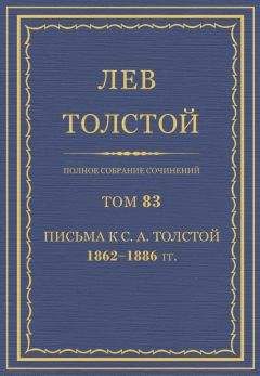 Толстой Л.Н. - Полное собрание сочинений. Том 83 - Читать 📖 Читать онлайн 👀 Читаемые книги читать онлайн бесплатно 🔥 booksread-online.com