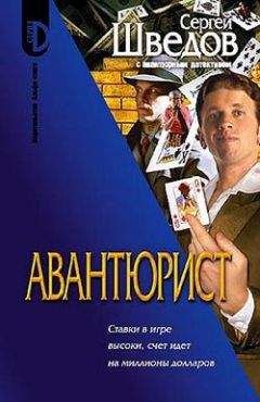 Сергей Шведов - Авантюрист - Читать 📖 Читать онлайн 👀 Читаемые книги читать онлайн бесплатно 🔥 booksread-online.com