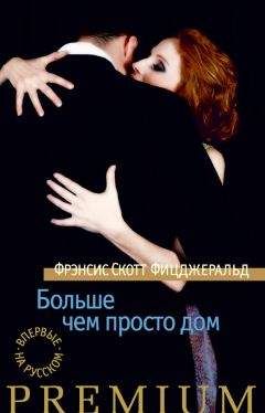 Френсис Фицджеральд - Больше чем просто дом (сборник) - Читать | Читать онлайн | Читаемые книги читать онлайн бесплатно | booksread-online.com