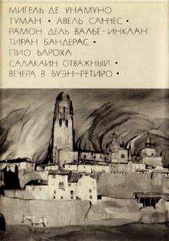 Мигель Унамуно - Мигель де Унамуно. Туман. Авель Санчес_Валье-Инклан Р. Тиран Бандерас_Бароха П. Салакаин Отважный. Вечера в Буэн-Ретиро - Читать | Читать онлайн | Читаемые книги читать онлайн бесплатно | booksread-online.com