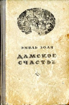 Эмиль Золя - Дамское счастье - Читать | Читать онлайн | Читаемые книги читать онлайн бесплатно | booksread-online.com
