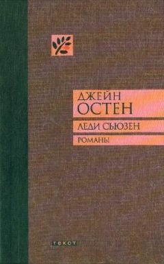 Джейн Остен - Леди Сьюзен - Читать 📖 Читать онлайн 👀 Читаемые книги читать онлайн бесплатно 🔥 booksread-online.com