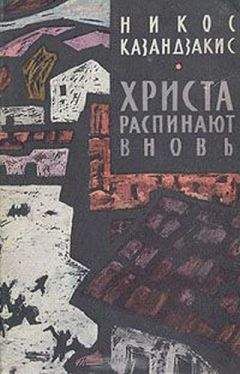 Никос Казандзакис - Христа распинают вновь - Читать 📖 Читать онлайн 👀 Читаемые книги читать онлайн бесплатно 🔥 booksread-online.com