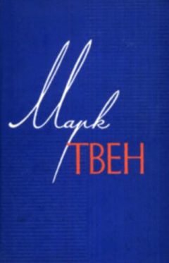 Марк Твен - Том 11. Рассказы. Очерки. Публицистика. 1894-1909 - Читать | Читать онлайн | Читаемые книги читать онлайн бесплатно | booksread-online.com