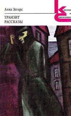 Анна Зегерс - Прогулка мертвых девушек - Читать 📖 Читать онлайн 👀 Читаемые книги читать онлайн бесплатно 🔥 booksread-online.com