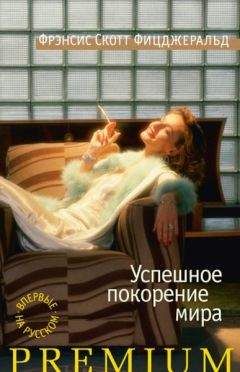 Фрэнсис Фицджеральд - Успешное покорение мира - Читать | Читать онлайн | Читаемые книги читать онлайн бесплатно | booksread-online.com