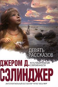 Джером Сэлинджер - Девять рассказов - Читать 📖 Читать онлайн 👀 Читаемые книги читать онлайн бесплатно 🔥 booksread-online.com