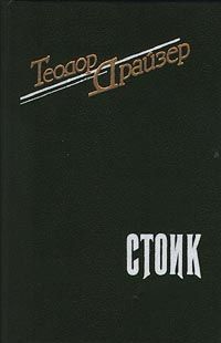 Теодор Драйзер - Стоик - Читать | Читать онлайн | Читаемые книги читать онлайн бесплатно | booksread-online.com