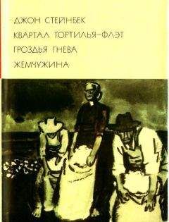 Джон Эрнст Стейнбек - Квартал Тортилья-Флэт. Гроздья гнева. Жемчужина - Читать | Читать онлайн | Читаемые книги читать онлайн бесплатно | booksread-online.com