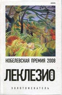 Жан- Мари Гюстав Леклезио - Золотоискатель - Читать 📖 Читать онлайн 👀 Читаемые книги читать онлайн бесплатно 🔥 booksread-online.com