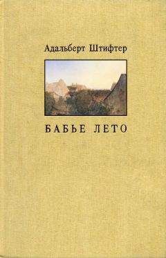 Адальберт Штифтер - Бабье лето - Читать | Читать онлайн | Читаемые книги читать онлайн бесплатно | booksread-online.com