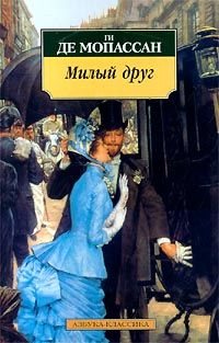 Ги Мопассан - Милый друг - Читать | Читать онлайн | Читаемые книги читать онлайн бесплатно | booksread-online.com