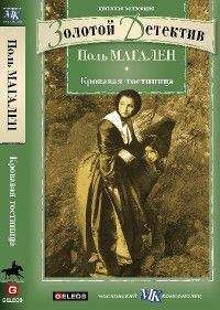 Поль Магален (Махалин) - Кровавая гостиница - Читать 📖 Читать онлайн 👀 Читаемые книги читать онлайн бесплатно 🔥 booksread-online.com