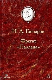 Иван Гончаров - Фрегат &quot;Паллада&quot;. - Читать | Читать онлайн | Читаемые книги читать онлайн бесплатно | booksread-online.com