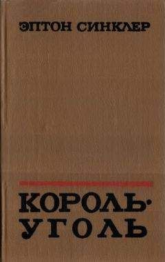 Эптон Синклер - Король-Уголь - Читать 📖 Читать онлайн 👀 Читаемые книги читать онлайн бесплатно 🔥 booksread-online.com