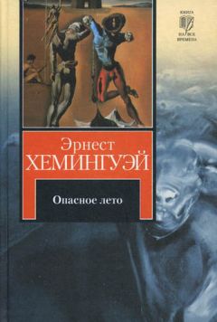 Эрнест Хемингуэй - Опасное лето - Читать 📖 Читать онлайн 👀 Читаемые книги читать онлайн бесплатно 🔥 booksread-online.com