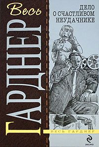 Эрл Гарднер - Дело о девушке с календаря - Читать 📖 Читать онлайн 👀 Читаемые книги читать онлайн бесплатно 🔥 booksread-online.com