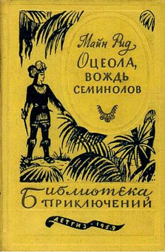 Томас Рид - Оцеола, вождь семинолов - Читать | Читать онлайн | Читаемые книги читать онлайн бесплатно | booksread-online.com