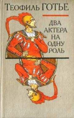 Теофиль Готье - Два актера на одну роль - Читать 📖 Читать онлайн 👀 Читаемые книги читать онлайн бесплатно 🔥 booksread-online.com