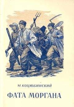 Михаил Коцюбинский - Фата Моргана - Читать | Читать онлайн | Читаемые книги читать онлайн бесплатно | booksread-online.com
