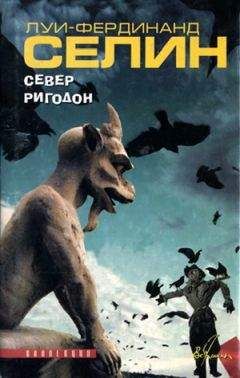 Луи-Фердинанд Селин - Север - Читать | Читать онлайн | Читаемые книги читать онлайн бесплатно | booksread-online.com