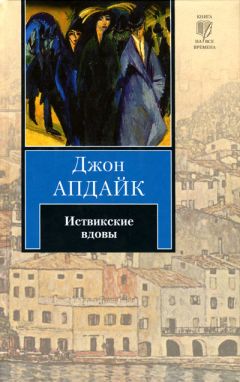 Джон Апдайк - Иствикские вдовы - Читать | Читать онлайн | Читаемые книги читать онлайн бесплатно | booksread-online.com