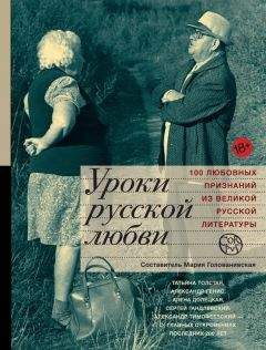 Мария Голованивская - Уроки русской любви - Читать 📖 Читать онлайн 👀 Читаемые книги читать онлайн бесплатно 🔥 booksread-online.com