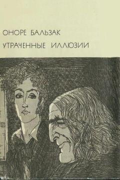 Оноре Бальзак - Утраченные иллюзии - Читать 📖 Читать онлайн 👀 Читаемые книги читать онлайн бесплатно 🔥 booksread-online.com